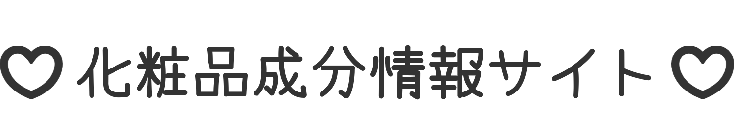 化粧品成分情報サイト